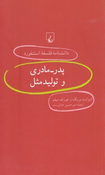 دانشنامه فلسفه استنفوردپدر-مادري وتوليدمثل55(ققنوس)