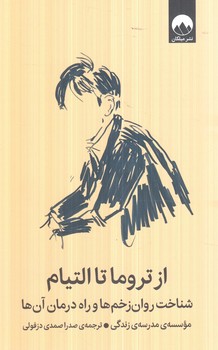 از تروما تا التيام(ميلكان)