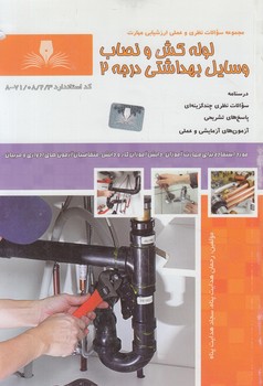 تست لوله كش ونصاب وسايل بهداشتي درجه2%(فني وحرفه اي)