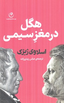 هگل درمغزسيمي(فلسفه)٪