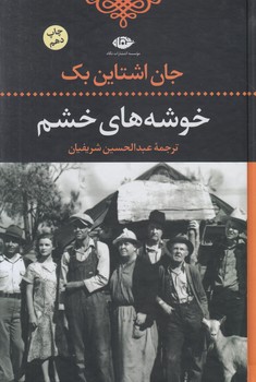 خوشه هاي خشم(نگاه)