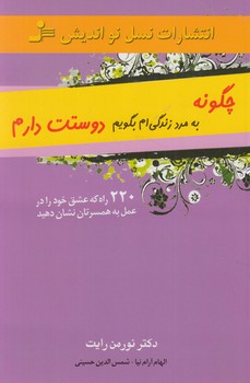 چگونه به مردزندگي ام بگويم دوستت دارم(نسل نوانديش)