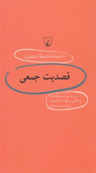 دانشنامه فلسفه استنفوردقصديت جمعي60(ققنوس)