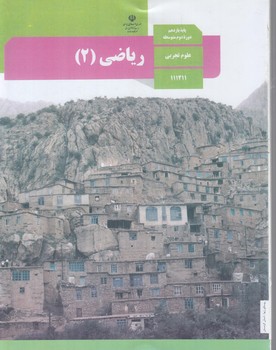 كتاب درسي رياضي2سال يازدهم1402