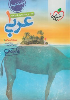 عربي دهم انساني،تستي*(كتاب سبز)524