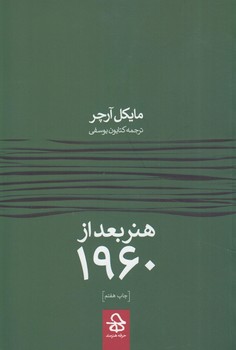 هنربعداز1960&(حرفه هنرمند)