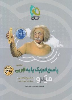 پاسخ هاي تشريحي فيزيك پايه دهم+يازدهم تجربي،ميكرو1400(گاج)