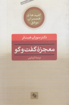 معجزه گفت وگو*(صابرين)