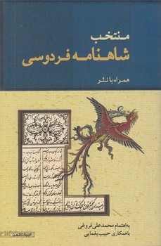 منتخب شاهنامه فردوسي همراه بانثر(ژرف)