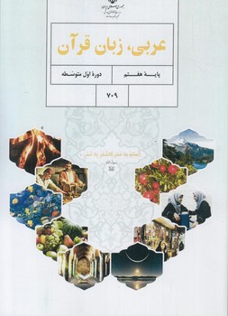 كتاب درسي عربي هفتم1403