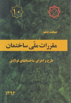 مبحث دهم،طرح واجراي ساختمانهاي فولادي1392*(توسعه ايران)
