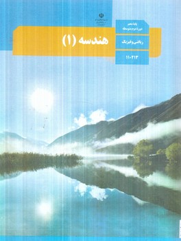 كتاب درسي هندسه دهم1403