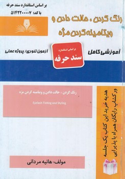 سندحرفه رنگ كردن،حالت دادن وويتامينه كردن مژه%(فني وحرفه اي)