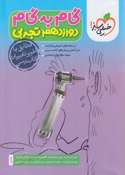 راهنماي دروس دوازدهم تجربي*(كتاب سبز)4435