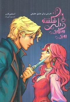 روزي روزگاري دلي شكسته(باژ)