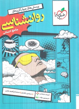 روانشناسي جامع انساني+ضميمه آزمون هاي تعاملي(كتاب سبز)#