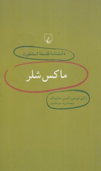 دانشنامه فلسفه استنفوردماكس شلر2(ققنوس)