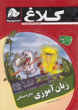 كلاغ سپيدزبان آموزي پيش دبستاني96-97(بانك كتاب)