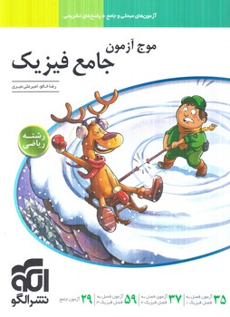 موج آزمون فيزيك جامع رياضي1405(انرژي اتمي)