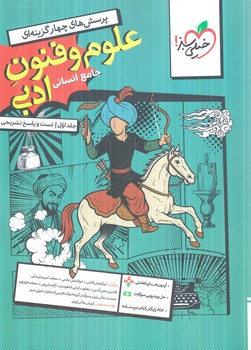 علوم وفنون ادبي جامع انساني،جلداول.تست وپاسخ+ضميمه آزمون هاي تعاملي(كتاب سبز)1405