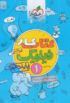 كتاب كارفيزيك دهم رياضي*(كتاب سبز)461