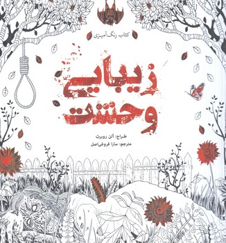 كتاب رنگ آميزي زيبايي وحشت،خشتي(سبزان)