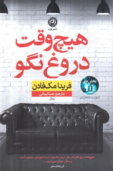 هيچ وقت دروغ نگو(نون)