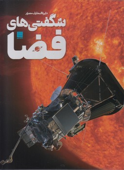 دايره المعارف شگفتي هاي فضا(سايان)