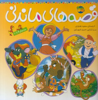 قصه هاي ماندني،جلدهاي6تا10@(افق)