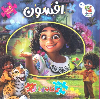 كتاب پازل افسون،2زبانه(سايه گستر)