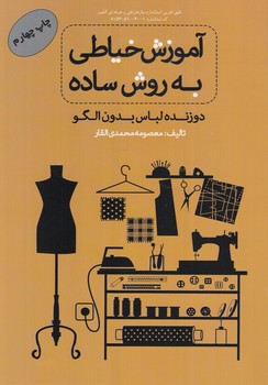 آموزش خياطي به روش ساده،دوزنده لباس بدون الگو%(پيك ريحان)