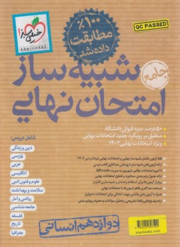 شبيه سازامتحان نهايي جامع دوازدهم انساني(كتاب سبز)4607