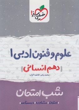 علوم وفنون ادبي دهم،شب امتحان*(كتاب سبز)583