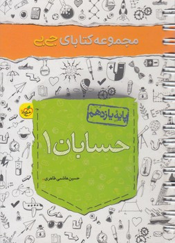 حسابان يازدهم،جي بي*(كتاب سبز)4252