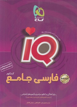 درسنامهIQپلاس فارسي جامع كنكور10+11+12(گاج)