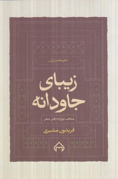 زيباي جاودانه،منتخب دوازده دفترشعر+(سخن)