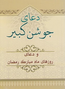 دعاي جوشن كبيرودعاهاي روزهاي ماه مبارك رمضان1/8&(قلم وانديشه)