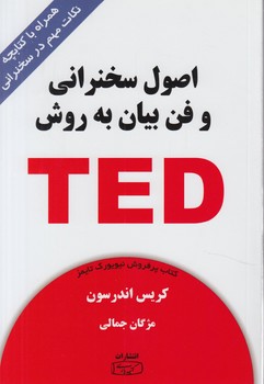 اصول سخنراني وفن بيان به روشTED+CD**(كتيبه پارسي)