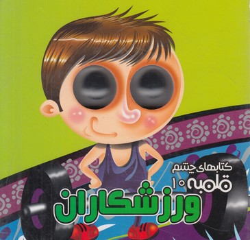 كتابهاي چشم قلمبه10ورزشكاران(آريانوين)