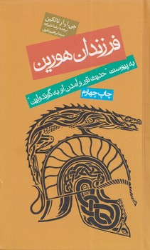 فرزندان هورين(روزنه)%