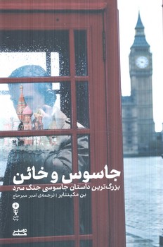 جاسوس وخائن(دوصفرهفت)