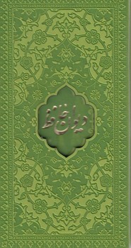 ديوان حافظ،پالتويي،قابدار(هادي مجد)