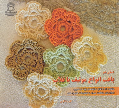 دنياي هنربافت انواع موتيف باقلاب،خشتي(حافظ)