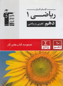 كتاب كاررياضي دهم+CD.قلمچي