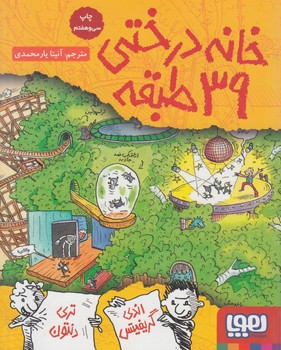 خانه درختي39طبقه*(هوپا)