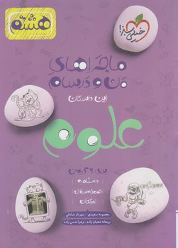 ماجراهاي من ودرسام علوم هشتم*(كتاب سبز)338