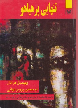 تنهايي پرهياهو1/8@(پارس كتاب)