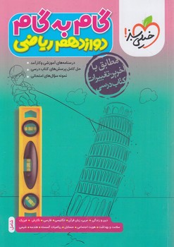 راهنماي دروس دوازدهم رياضي*(كتاب سبز)4434