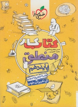 كتاب كارمنطق دهم+(كتاب سبز)525