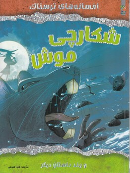 افسانه هاي ترسناك،شكارچي موش،رحلي(سايه گستر)